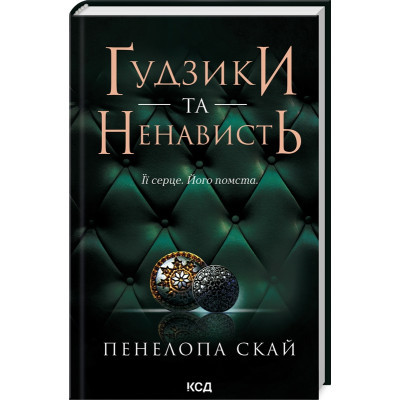 U0908557_big Книга Ґудзики та ненависть. Книга 2 - Пенелопа Скай КСД (9786171506312)