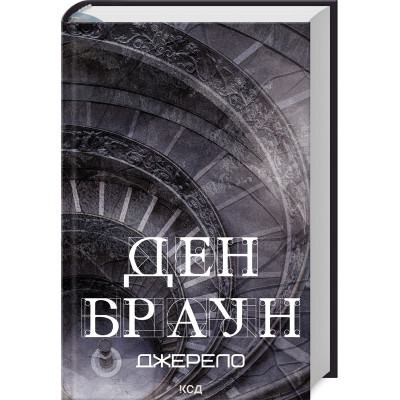 Книга Джерело - Ден Браун КСД (9786171506176)
