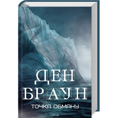 Книга Точка обману - Ден Браун КСД (9786171506190)