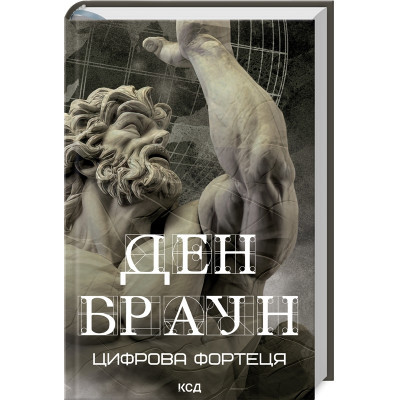 Книга Цифрова фортеця - Ден Браун КСД (9786171506206)