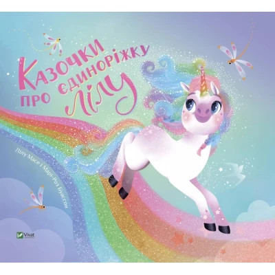 Книга Казочки про єдиноріжку Лілу - Лілу Масе Vivat (9786171703322)