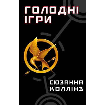 Книга Голодні ігри. Книга 1: Голодні ігри - Сюзанна Коллінз BookChef (9786175482254)