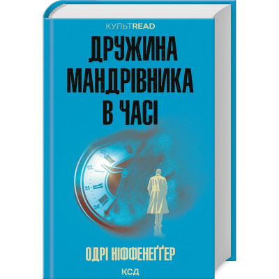 U0917156_big Книга Дружина мандрівника в часі - Одрі Ніффенеґґер КСД (9786171506503)