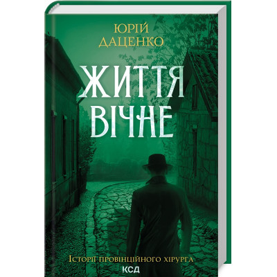Книга Життя вічне - Юрій Даценко КСД (9786171506404)