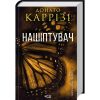Книга Нашіптувач. Книга 1 - Донато Каррізі КСД (9786171506473)