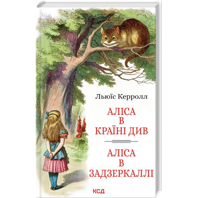 Книга Аліса в Країні Див. Аліса в Задзеркаллі - Льюїс Керрол КСД (9786171506428)
