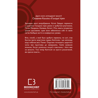 U0919446_3big Книга Голодні ігри. Книга 2: Полум'я займається - Сюзанна Коллінз BookChef (9786175482322)
