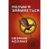 Книга Голодні ігри. Книга 2: Полум'я займається - Сюзанна Коллінз BookChef (9786175482322)