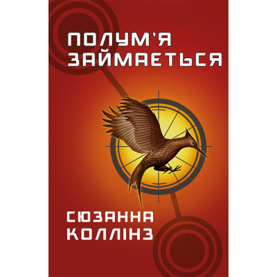 U0919446_big Книга Голодні ігри. Книга 2: Полум'я займається - Сюзанна Коллінз BookChef (9786175482322)
