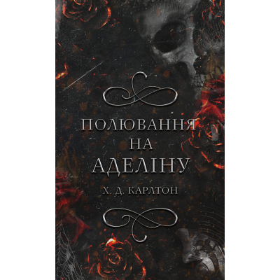 Книга Гра в кота і мишу. Книга 2: Полювання на Аделіну - Х. Д. Карлтон BookChef (9786175482308)