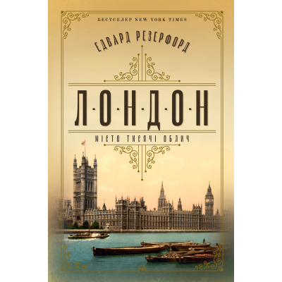 Книга Лондон - Едвард Резерфорд Видавництво РМ (9786178373184)