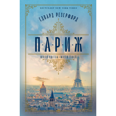 Книга Париж - Едвард Резерфорд Видавництво РМ (9786178373191)