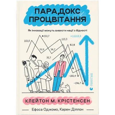 Книга Парадокс процвітання. Як інновації можуть вивести нації з бідності Видавництво Старого Лева (9789664482704)