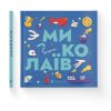 Книга Книжечка-мандрівочка. Миколаїв Видавництво Старого Лева (9789664482537)