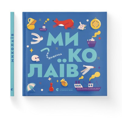 Книга Книжечка-мандрівочка. Миколаїв Видавництво Старого Лева (9789664482537)