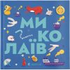 Книга Книжечка-мандрівочка. Миколаїв Видавництво Старого Лева (9789664482537)