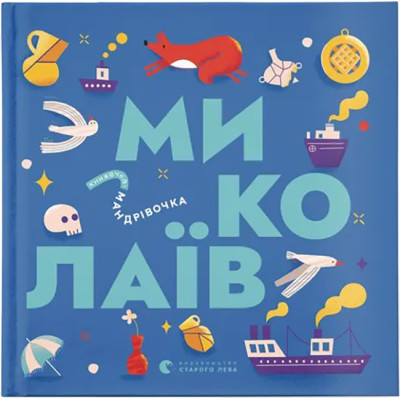 Книга Книжечка-мандрівочка. Миколаїв Видавництво Старого Лева (9789664482537)