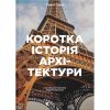 Книга Коротка історія архітектури - Сьюзі Годж Видавництво Старого Лева (9789664481523)