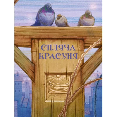 Книга Улюблені казки Перро Vivat (9789669823830)