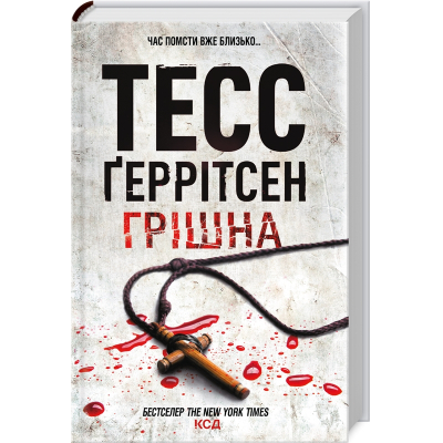 Книга Грішна - Тесс Ґеррітсен КСД (9786171507265)