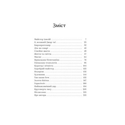 Книга Майстер ілюзій - Олексій Тимошенко Yakaboo Publishing (9786178222482)
