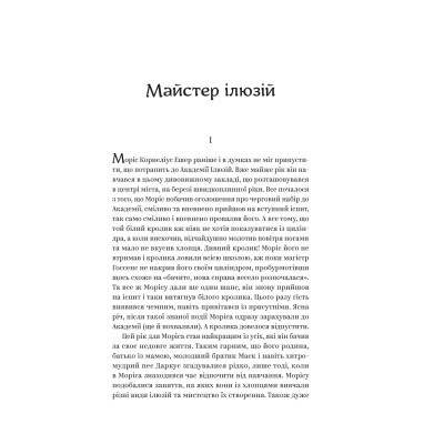 Книга Майстер ілюзій - Олексій Тимошенко Yakaboo Publishing (9786178222482)