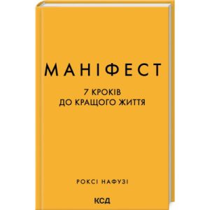 Книга Маніфест. 7 кроків до кращого життя - Роксі Нафузі КСД (9786171507098)
