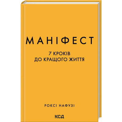 Книга Маніфест. 7 кроків до кращого життя - Роксі Нафузі КСД (9786171507098)
