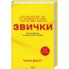 Книга Сила звички. Чому ми діємо так, а не інакше в житті та бізнесі - Чарлз Дахіґґ КСД (9786171507081)