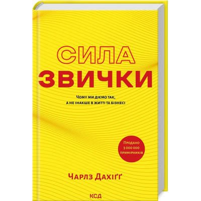 Книга Сила звички. Чому ми діємо так, а не інакше в житті та бізнесі - Чарлз Дахіґґ КСД (9786171507081)