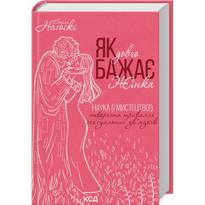 U0927825_big-1 Книга Як довго бажає жінка. Наука (і мистецтво!) створення тривалих сексуальних звязків - Е. Наґоскі КСД (9786171507173)