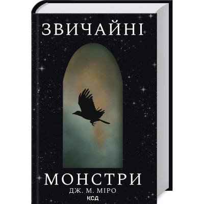 Книга Звичайні монстри. Книга 1 - Дж. М. Міро КСД (9786171506336)