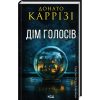 Книга Дім голосів. Книга 1 - Донато Каррізі КСД (9786171507128)