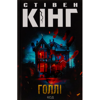Книга Голлі - Стівен Кінг КСД (9786171507043)
