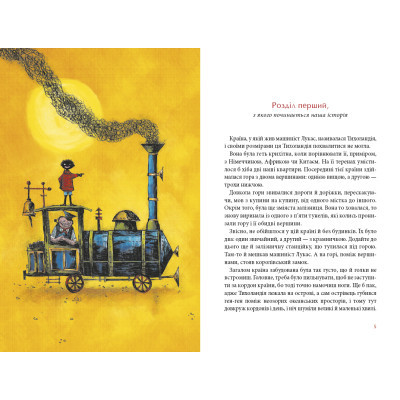 Книга Джим Ґудзик і машиніст Лукас. Книга 1 - Міхаель Енде А-ба-ба-га-ла-ма-га (9786175852798)