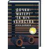 Книга Дочки-матері та ніч убивства - Ніна Саймон КСД (9786171507210)