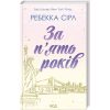 Книга За п'ять років - Ребекка Сірл КСД (9786171507258)