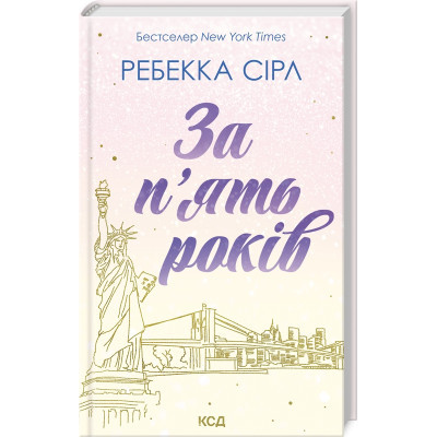 Книга За п'ять років - Ребекка Сірл КСД (9786171507258)
