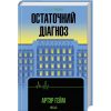 Книга Остаточний діагноз - Артур Гейлі КСД (9786171507951)