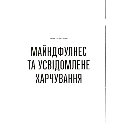 Книга Розум & боули: Посібник із свідомого харчування та приготування їжі - Джо Галін Видавництво Старого Лева (9789664482858)