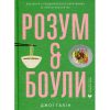 Книга Розум & боули: Посібник із свідомого харчування та приготування їжі - Джо Галін Видавництво Старого Лева (9789664482858)