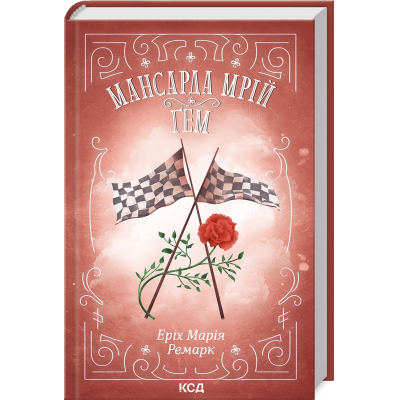 Книга Мансарда мрій. Ґем - Еріх Марія Ремарк КСД (9786171507821)