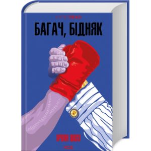 Книга Багач, бідняк - Ірвін Шоу КСД (9786171508774)