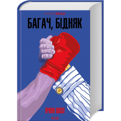 Книга Багач, бідняк - Ірвін Шоу КСД (9786171508774)