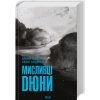 Книга Мисливці Дюни - Браян Герберт, Кевін Андерсон КСД (9786171508866)
