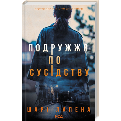 Книга Подружжя по сусідству - Шарі Лапена КСД (9786171507869)