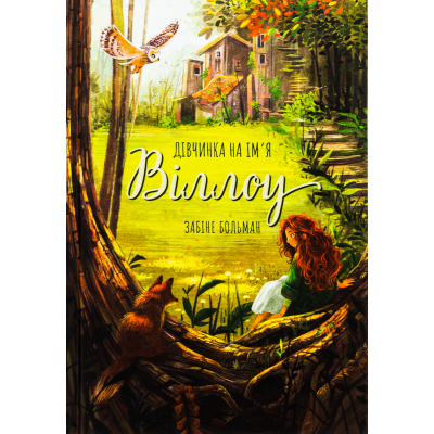 Книга Дівчинка на ім'я Віллоу - Забіне Больман КСД (9786175482544)