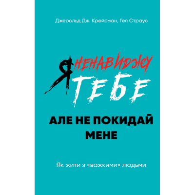 Книга Я ненавиджу тебе, але не покидай мене. Як жити з 
