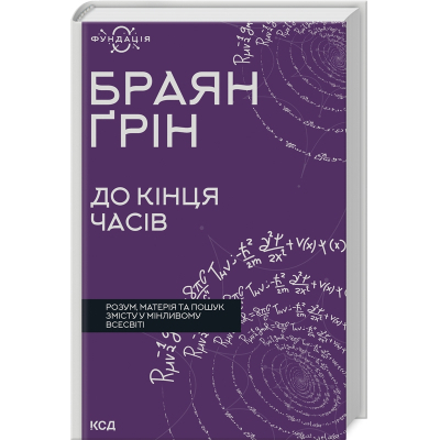U0953241_big-1 Книга До кінця часів. Розум, матерія та пошук змісту у мінливому Всесвіті - Браян Ґрін КСД (9786171508804)