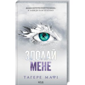 Книга Здолай мене. Книга 5 - Тагере Мафі КСД (9786171511026)